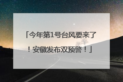 今年第1号台风要来了！安徽发布双预警！