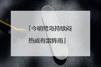 今明鹭岛持续闷热或有雷阵雨