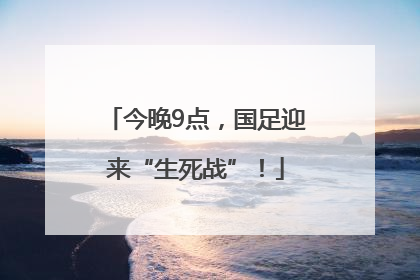 今晚9点，国足迎来“生死战”！