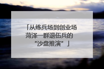 从练兵场到创业场 菏泽一群退伍兵的“沙盘推演”