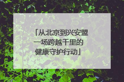 从北京到兴安盟 一场跨越千里的健康守护行动