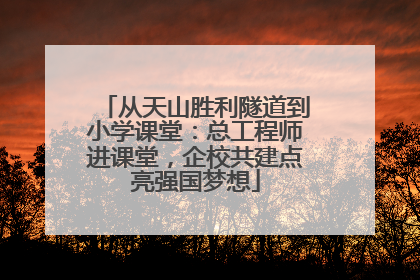 从天山胜利隧道到小学课堂：总工程师进课堂，企校共建点亮强国梦想