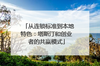 从连锁标准到本地特色：塔斯汀和创业者的共赢模式