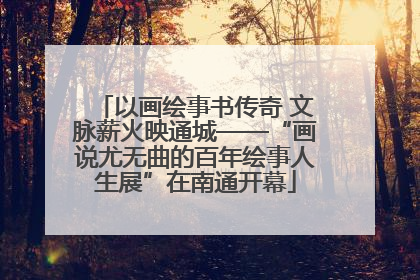 以画绘事书传奇 文脉薪火映通城——“画说尤无曲的百年绘事人生展”在南通开幕