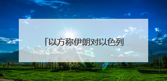 以方称伊朗对以色列发动了11轮袭击