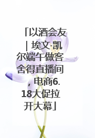 以酒会友｜埃文·凯尔端午做客舍得直播间，电商6.18大促拉开大幕