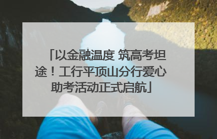 以金融温度 筑高考坦途！工行平顶山分行爱心助考活动正式启航