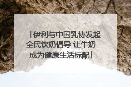 伊利与中国乳协发起全民饮奶倡导 让牛奶成为健康生活标配