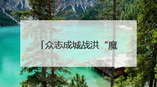 众志成城战洪“魔” 黔南州多措并举打赢防汛攻坚战