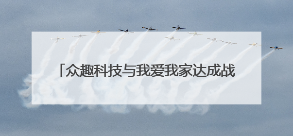 众趣科技与我爱我家达成战略合作：AI空间计算技术赋能重塑房产服务新范式