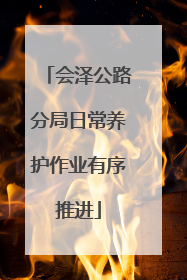 会泽公路分局日常养护作业有序推进