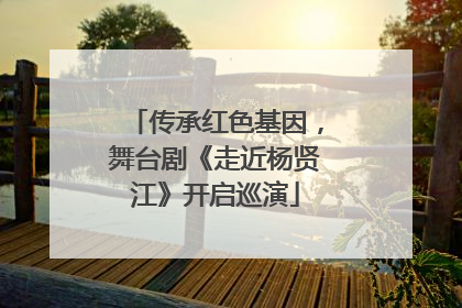 传承红色基因，舞台剧《走近杨贤江》开启巡演