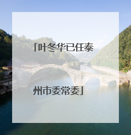 叶冬华已任泰州市委常委