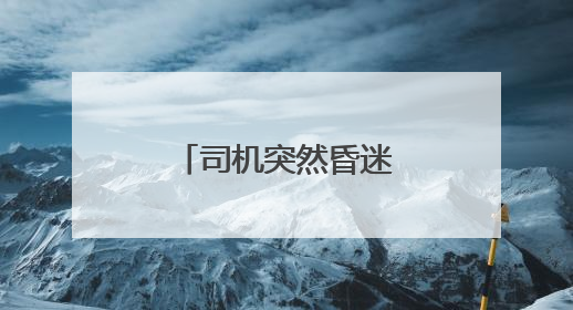 司机突然昏迷被困车内，浙江小伙砸窗救人