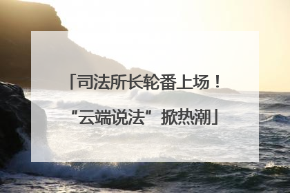 司法所长轮番上场！“云端说法”掀热潮