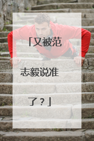 又被范志毅说准了？