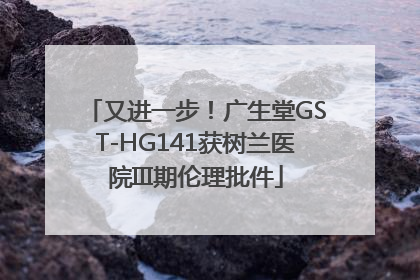 又进一步！广生堂GST-HG141获树兰医院III期伦理批件