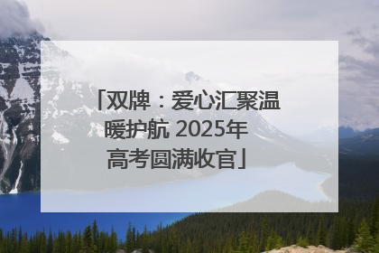 双牌：爱心汇聚温暖护航 2025年高考圆满收官