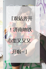 双站齐开！济南地铁市集又又又开啦~