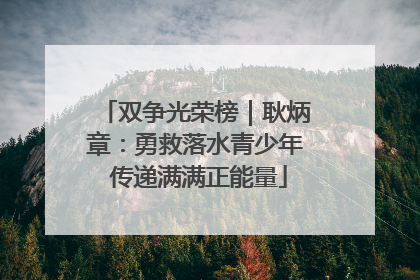 双争光荣榜｜耿炳章：勇救落水青少年 传递满满正能量