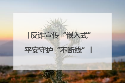 反诈宣传“嵌入式” 平安守护“不断线”