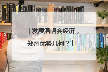发展演唱会经济，郑州优势几何？