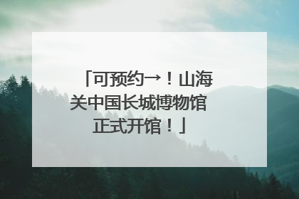 可预约→！山海关中国长城博物馆正式开馆！