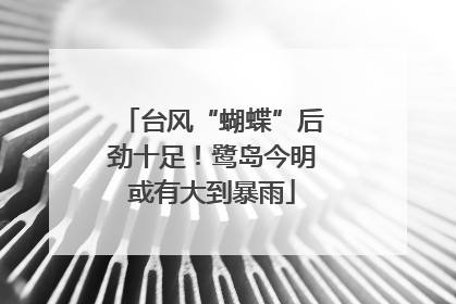 台风“蝴蝶”后劲十足！鹭岛今明或有大到暴雨
