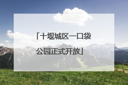 十堰城区一口袋公园正式开放