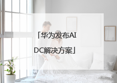 华为发布AI DC解决方案
