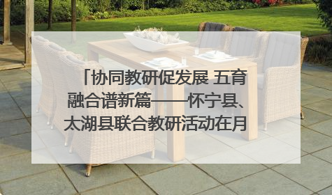 协同教研促发展 五育融合谱新篇——怀宁县、太湖县联合教研活动在月山镇中心学校成功举办