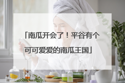 南瓜开会了！平谷有个可可爱爱的南瓜王国