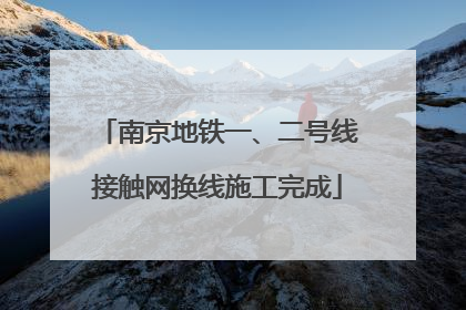 南京地铁一、二号线接触网换线施工完成