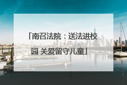 南召法院：送法进校园 关爱留守儿童