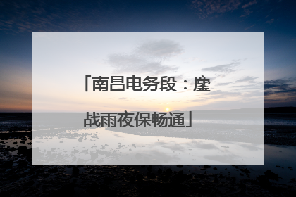 南昌电务段：鏖战雨夜保畅通