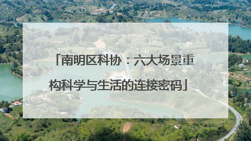 南明区科协：六大场景重构科学与生活的连接密码