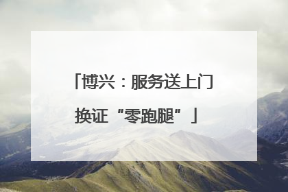 博兴：服务送上门 换证“零跑腿”