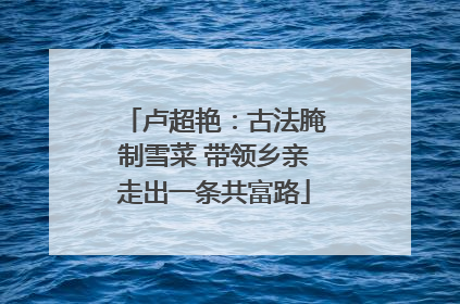 卢超艳：古法腌制雪菜 带领乡亲走出一条共富路