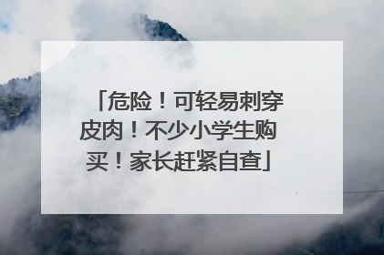 危险！可轻易刺穿皮肉！不少小学生购买！家长赶紧自查