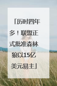 历时四年多！联盟正式批准森林狼以15亿美元易主