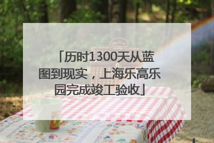 历时1300天从蓝图到现实，上海乐高乐园完成竣工验收
