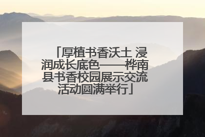 厚植书香沃土 浸润成长底色——桦南县书香校园展示交流活动圆满举行