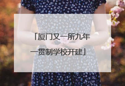 厦门又一所九年一贯制学校开建