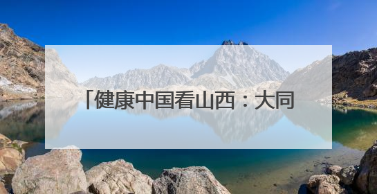 健康中国看山西：大同市第五人民医院召开“5•12”国际护士节暨优秀护理集体与优秀护理工作者表彰大会