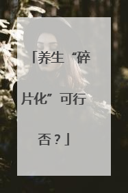 养生“碎片化”可行否？