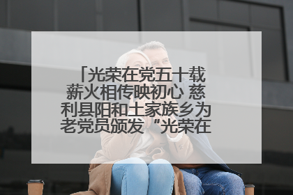 光荣在党五十载 薪火相传映初心 慈利县阳和土家族乡为老党员颁发“光荣在党50年”纪念章
