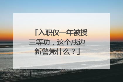 入职仅一年被授三等功，这个戍边新警凭什么？