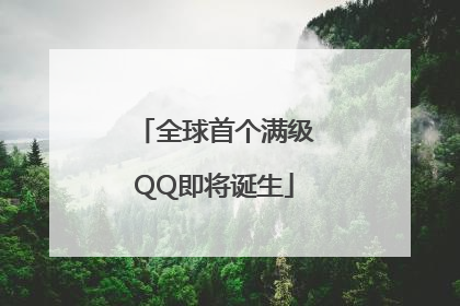 全球首个满级QQ即将诞生