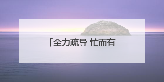 全力疏导 忙而有序 新建路封闭施工后首个工作日见闻