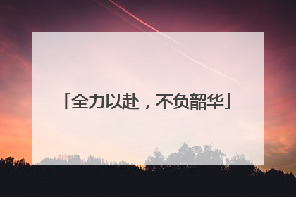 全力以赴，不负韶华